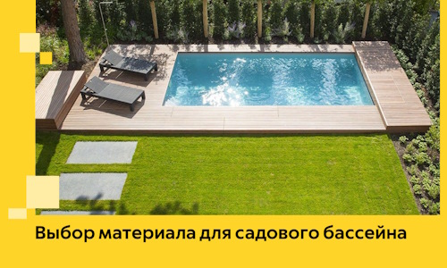 Выбор материала для садового бассейна в Большой Камне