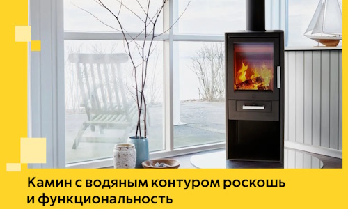 Камин с водяным контуром роскошь и функциональность в Большой Камне