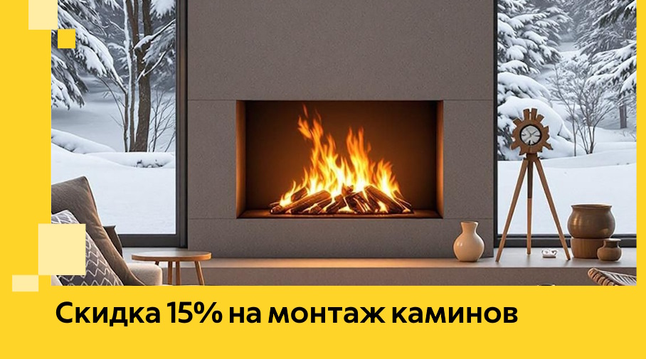 Акция! Скидка 15% на монтаж каминов в Большой Камне от ЭриданБль